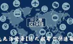  小狐钱包无法登录？这几招帮你快速解决问题！