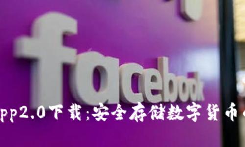 冷钱包app2.0下载：安全存储数字货币的新选择