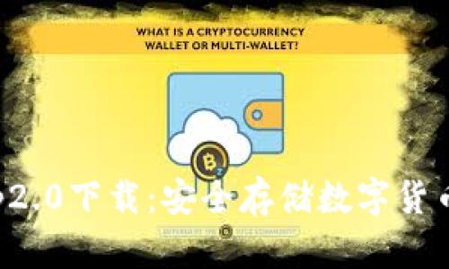 冷钱包app2.0下载：安全存储数字货币的新选择