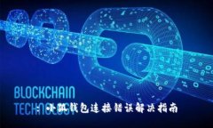 : 小狐钱包连接错误解决指南