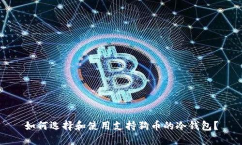 如何选择和使用支持狗币的冷钱包？