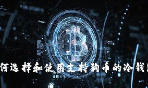 如何选择和使用支持狗币的冷钱包？