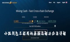 小狐钱包不能用的原因及解决办法详解