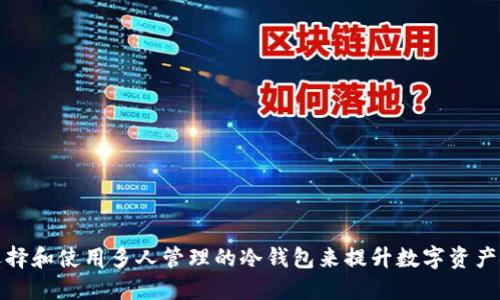 如何选择和使用多人管理的冷钱包来提升数字资产安全性