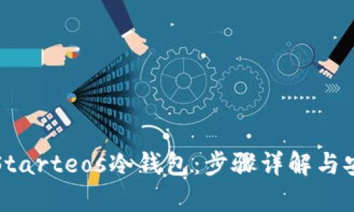 如何制作Starteos冷钱包：步骤详解与安全性分析