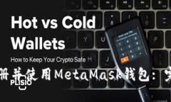 如何注册并使用MetaMask钱包: 完整指南