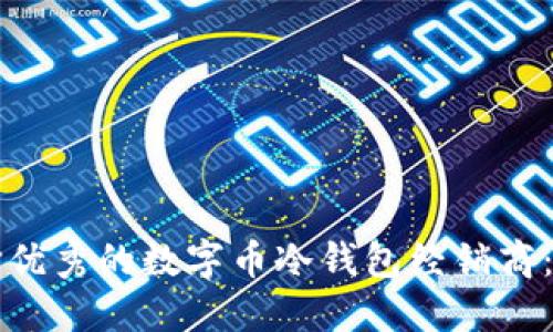 如何选择优秀的数字币冷钱包经销商：全面指南
