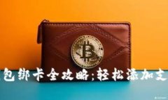 小狐钱包绑卡全攻略：轻松添加支付方式