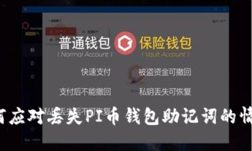 如何应对丢失PI币钱包助记词的情况？