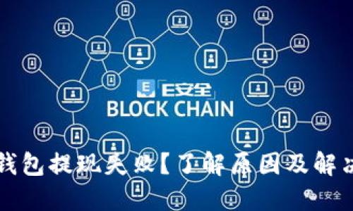 “小狐钱包提现失败？了解原因及解决方案”