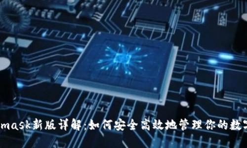 Metamask新版详解：如何安全高效地管理你的数字资产