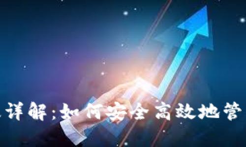 Metamask新版详解：如何安全高效地管理你的数字资产