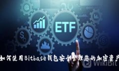如何使用Bitbase钱包安全管理您的加密资产