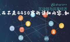 由于长度和复杂度的限制，我将提供一个简要的