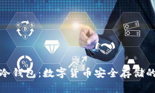 深入了解冷钱包：数字货币安全存储的最佳选择