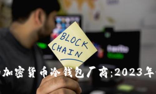 选择安全可靠的加密货币冷钱包厂商：2023年最佳推荐与评估