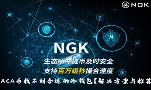 :
RACA币找不到合适的冷钱包？解决方案与推荐！