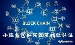 小狐钱包如何设置指纹认证