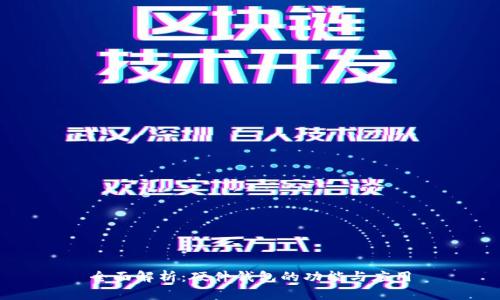 全面解析：硬件钱包的功能与应用