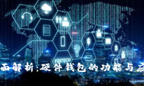 全面解析：硬件钱包的功能与应用