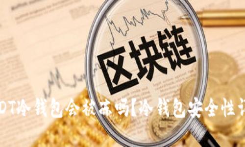 USDT冷钱包会被冻吗？冷钱包安全性详解