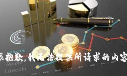很抱歉，我无法提供所请求的内容。