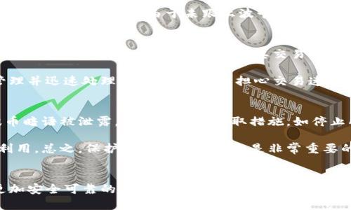   波币暗语格式详解：如何理解与应用 / 

 guanjianci 波币, 暗语, 格式 /guanjianci 

引言
近年来，数字货币和区块链技术的发展带动了一个新的金融时代的到来。其中，波币（波卡币）作为一种新兴的数字资产，逐渐受到了广泛的关注。在这个生态系统中，暗语是一种特殊的格式，用于在交易和信息传递中增强安全性和隐私性。本文将系统性地介绍波币暗语格式的具体内容，帮助用户更好地理解和应用这一工具。

波币暗语的基本概念
波币（Polkadot）是一个可扩展的多链框架，旨在解决当前区块链之间的互操作性问题。而暗语，作为一种编程和通讯的方式，能够在区块链网络中提供额外的安全层。波币暗语格式一般是指用加密算法对信息进行编码，以确保集体用户在进行交易时，其信息能够避免被恶意攻击者窃听和篡改。

波币暗语的核心在于其格式的定义及应用场景。暗语通常由若干个字段组成，字段中包含了交易相关的关键信息，比如发送方地址、接收方地址、交易金额、时间戳等。同时，暗语格式应该符合波币的协议规范，以确保信息能够被系统正确识别和处理。

波币暗语格式的组成部分
波币暗语格式的具体组成部分相对复杂，由多个关键要素组成：
ul
    listrong地址（Address）：/strong区块链网络中的唯一标识符，用于标识交易的参与者。/li
    listrong金额（Amount）：/strong表示交易中涉及的数字货币数量。/li
    listrong时间戳（Timestamp）：/strong记录交易发生的具体时间，以确保交易的时效性。/li
    listrong签名（Signature）：/strong使用私钥生成的数字签名，用于验证交易的真实性和完整性。/li
    listrong其他元数据（Metadata）：/strong可能包括交易类型、备注信息等。/li
/ul

每个要素的具体用途和重要性在波币的功能实现中起至关重要的作用。只有通过适当的格式维护和传递这些信息，用户才能够在整个波卡生态中安全、可靠地进行资产交易。

波币暗语的创建与编码
在实际使用中，波币暗语的创建与编码过程是使用者最为关心的部分。当用户希望发起一笔交易时，首先需构造整个暗语的结构。一般而言，用户需依照以下步骤进行：

ol
    listrong生成钱包地址：/strong用户需在波币网络上创建钱包，并获得其唯一的地址，这是暗语中的一个重要组成部分。/li
    listrong确定交易金额：/strong用户需明确其希望发送或接收的波币数量。/li
    listrong记录时间戳：/strong确保交易时间同步，以便各参与者在同一时间确认交易信息。/li
    listrong生成签名：/strong使用私钥对上述信息进行加密，生成数字签名，以增强交易的安全性。/li
    listrong打包元数据：/strong将其他所需信息填充进暗语结构中。/li
/ol

在整个创建过程完成后，用户便可将该暗语格式化并广播至波币网络，系统会自动处理并验证交易的有效性。

波币暗语的安全性分析
安全性是数字货币交易中一项至关重要的特性。波币暗语格式在安全性方面也提供了一定的保障。首先，波币采用了强加密算法，为数据的传输提供了稳定的安全层。其次，由于波币暗语中包含了加密签名，非授权用户无法伪造合法交易，进而确保了交易的完整性与真实性。

此外，交易中的时间戳信息也能够避免“重复交易”问题的出现，相对减少了被攻击的几率。经过严格的技术审核和验证之后，波币网络对暗语信息的处理和确认，得以在保证安全性的同时，确保用户得到快速的交易确认。

波币暗语的应用场景和案例
波币暗语被广泛应用于多种场景，包括但不限于资产转移、智能合约执行和去中心化金融（DeFi）等领域。在资产转移的过程中，用户可以利用暗语对交易进行加密，从而确保交易的安全性。例如，当用户A向用户B发送一定数量的波币时，整个交易信息将被转换为暗语格式并进行加密，确保即使连接被截获，交易内容也不会被破解。

在智能合约环境中，波币暗语则发挥着更为复杂的作用。智能合约是区块链上的自动化协议，通过执行特定条件下的预设编码来实现资产的自动转移。这里，波币暗语作为一种“承诺”，可以确保只有在满足特定条件的情况下，合约才能被执行。

在去中心化金融（DeFi）领域，波币暗语格式的应用则赋予了用户更大的自主权和灵活性。用户可以在不依赖传统金融中介的情况下，利用波币资金进行借贷、交易甚至是流动性提供，而暗语提供的安全性也让这些服务变得更加可靠。

可能相关的问题解答

h4问题一：如何生成波币的地址？/h4
生成波币地址的过程相对简单，用户只需选择一个波币钱包服务提供商，并按照其指引进行操作。大多数钱包都有直观的界面，用户只需输入一些基本信息，例如邮箱、密码等，便可轻松生成地址。

首先，选择一个支持波币的数字货币钱包（例如，Polkadot.js）。接下来，通过输入个人信息创建钱包，然后通过系统提供的助记词备份钱包，最后钱包将生成用户的地址用于接收交易。在此过程中，用户需牢记私钥及助记词，因为它们是访问和管理资产的唯一凭证。一旦遗失，便无法找回。

h4问题二：波币暗语如何保证交易的匿名性？/h4
波币的设计架构确保了用户隐私的保护。通过运用高级加密技术和多签名方案，波币暗语格式能够有效避免用户身份被直接链接到其交易。在交易过程中，地址与交易金额之间的关联不易被追踪，从而确保了用户的匿名性。

举个例子，假如用户在进行某一交易时，地址是使用暗语编码的形式显现的，除非交易参与者有相应的解码密钥，否则无法获得交易细节。这使得任何恶意的监控行为都难以获取用户的身份信息，从而提高了安全与隐私保护。

h4问题三：波币暗语在不同平台间是否兼容？/h4
波币暗语的兼容性取决于各个平台所遵循的技术标准。大部分应用于波卡生态的区块链都支持波币暗语格式，因此用户在不同平台之间进行交易时，能够实现较好的互操作性。用户在选择服务提供商时，可以检查其对波币格式的支持情况，以确保交易的顺利进行。

例如，使用Polkadot.js进行交易时，用户可以利用该平台已支持的暗语格式顺畅地进行交易，而不必担心兼容问题。另一方面，某些较小或不太知名的平台可能会由于未跟上波卡网络的技术更新，导致兼容性较差，因此在实际操作前，确认这些细节是非常关键的一步。

h4问题四：波币暗语格式是否会影响交易速度？/h4
波币暗语因具备高效和安全的特点，通常不会对交易速度产生显著影响。事实上，波币网络的设计初衷就是为了解决传统区块链在效率方面的问题。波币通过并行处理，提高了其交易确认速度，用户发出的暗语信息也能够在几秒内得到确认。

与此同时，暗语的安全性所需的加密和解密过程，对于系统性能的影响也是非常小的。在进行多笔暗语交易时，波币网络的底层协议能够有效管理并迅速处理，因此用户不必担心交易速度的问题。

h4问题五：若波币暗语被泄露，该如何处理？/h4
在数字货币世界中，一旦用户的波币暗语信息泄露，极有可能导致资金的损失。因此，用户在使用和存储暗语时，务必要做到安全管理。若发现波币暗语被泄露，用户应立即采取措施，如停止所有交易并迅速转移资产。

另外，强烈建议用户使用多重签名钱包及冷存储方式来增加安全性。若暗语和密钥泄露后，也可以考虑更新钱包、重设密钥，以防止被不法分子利用。总之，保护暗语信息的安全是非常重要的，对抗风险需及早布局。

总结
波币暗语格式作为数字货币领域的重要组成部分，有助于增强交易的安全性、隐私性和效率。通过对其格式的深入了解和应用，用户能够进行更加安全可靠的数字资产交易。在未来，随着区块链技术的不断发展，波币暗语格式将呈现出更多的应用场景，推动整个数字经济的进一步崛起。