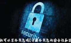 安卓手机可以装冷钱包吗？详解冷钱包的安全性