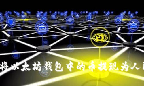 如何将以太坊钱包中的币提现为人民币？