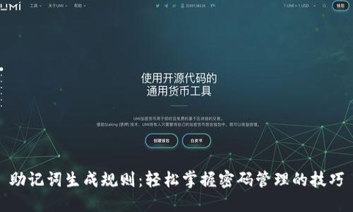 助记词生成规则：轻松掌握密码管理的技巧