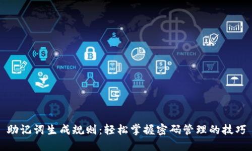 助记词生成规则：轻松掌握密码管理的技巧