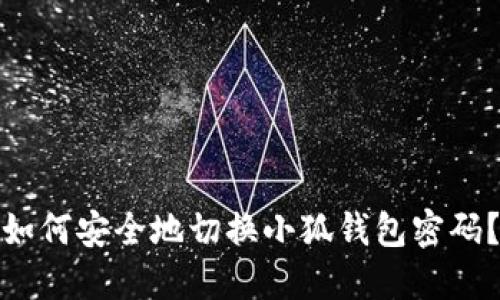 如何安全地切换小狐钱包密码？