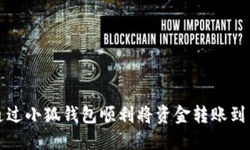如何通过小狐钱包顺利将资金转账到交易所