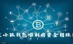 如何通过小狐钱包顺利将资金转账到交易所