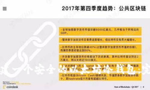 如何创建一个安全的以太坊冷钱包：完整指南