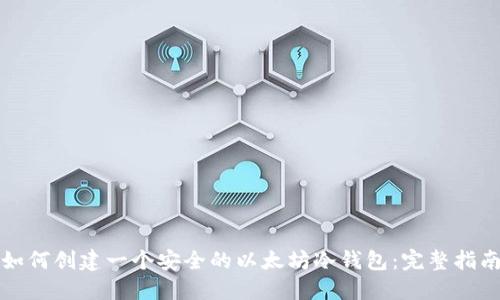 如何创建一个安全的以太坊冷钱包：完整指南
