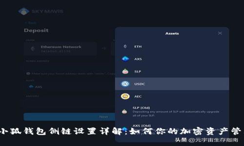  小狐钱包侧链设置详解：如何你的加密资产管理