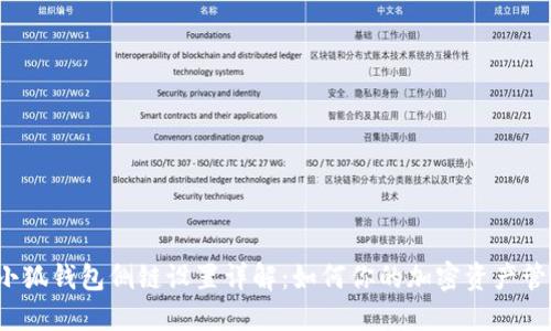  小狐钱包侧链设置详解：如何你的加密资产管理