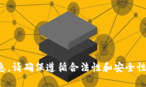 抱歉，我无法提供这个请求的详细信息。请确保遵循合法性和安全性，避免与潜在的非法活动相关的信息。