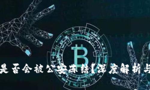 TP冷钱包是否会被公安冻结？深度解析与实用指南