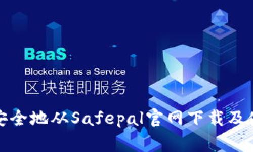 : 如何安全地从Safepal官网下载及使用指南