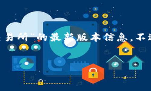 请注意：由于我无法访问外部网站，并且我的知识截止于2023年10月，我无法获取“欧意易交易所”的最新版本信息。不过，我可以根据您的请求构思一个相关的和关键词，并为您撰写内容的结构。以下是示例内容：


如何下载和使用欧意易交易所最新版本的应用程序