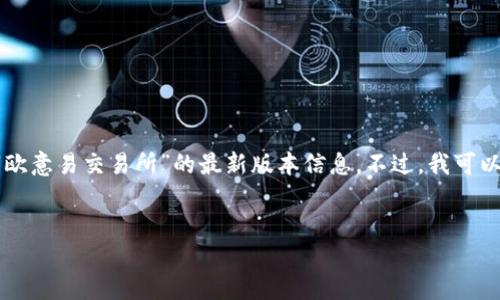 请注意：由于我无法访问外部网站，并且我的知识截止于2023年10月，我无法获取“欧意易交易所”的最新版本信息。不过，我可以根据您的请求构思一个相关的和关键词，并为您撰写内容的结构。以下是示例内容：


如何下载和使用欧意易交易所最新版本的应用程序