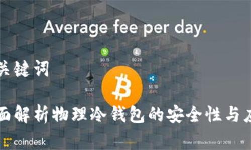 和关键词

全面解析物理冷钱包的安全性与应用