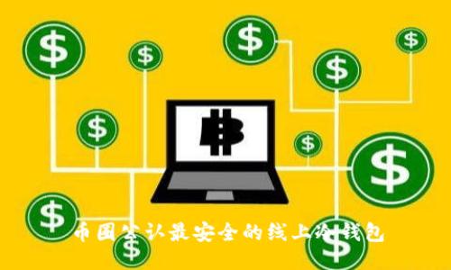 币圈公认最安全的线上冷钱包