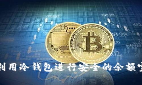 如何利用冷钱包进行安全的余额宝投资