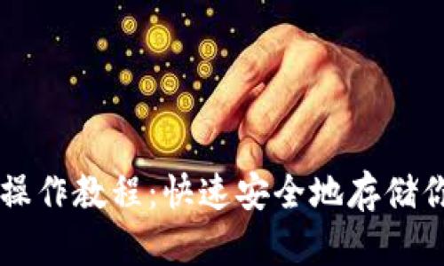 苹果冷钱包操作教程：快速安全地存储你的加密资产
