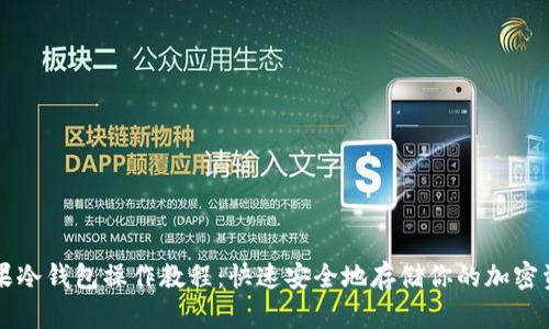苹果冷钱包操作教程：快速安全地存储你的加密资产