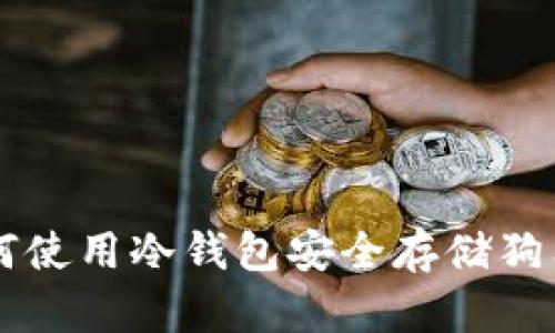 如何使用冷钱包安全存储狗狗币