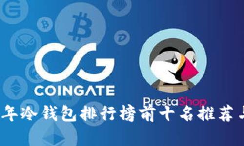 2023年冷钱包排行榜前十名推荐与评测